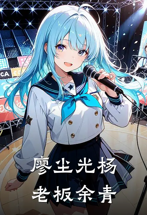 廖尘光杨老板余青