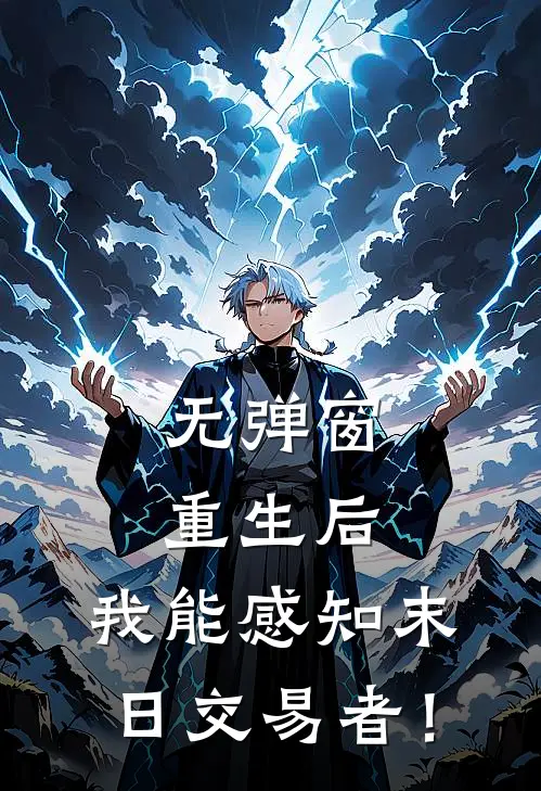 无弹窗重生后，我能感知末日交易者！