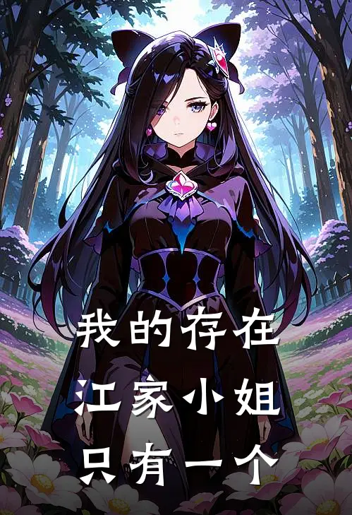 我的存在江家小姐只有一个