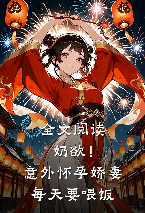 全文阅读奶欲！意外怀孕，娇妻每天要喂饭