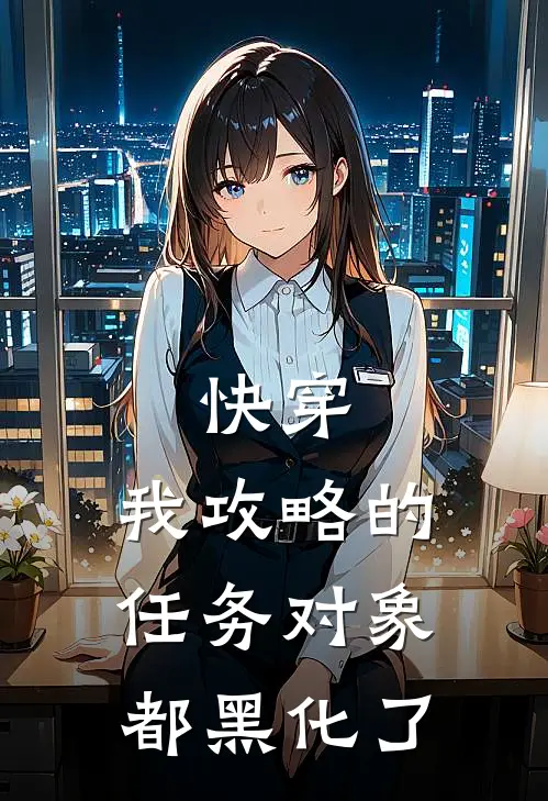 快穿：我攻略的任务对象都黑化了