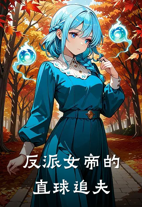 反派女帝的直球追夫