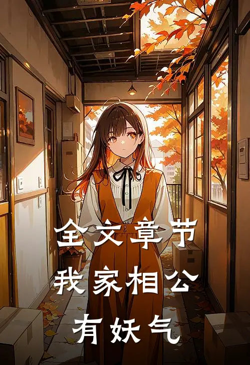 全文章节我家相公有妖气