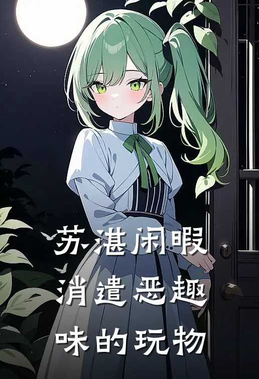苏湛闲暇消遣恶趣味的玩物