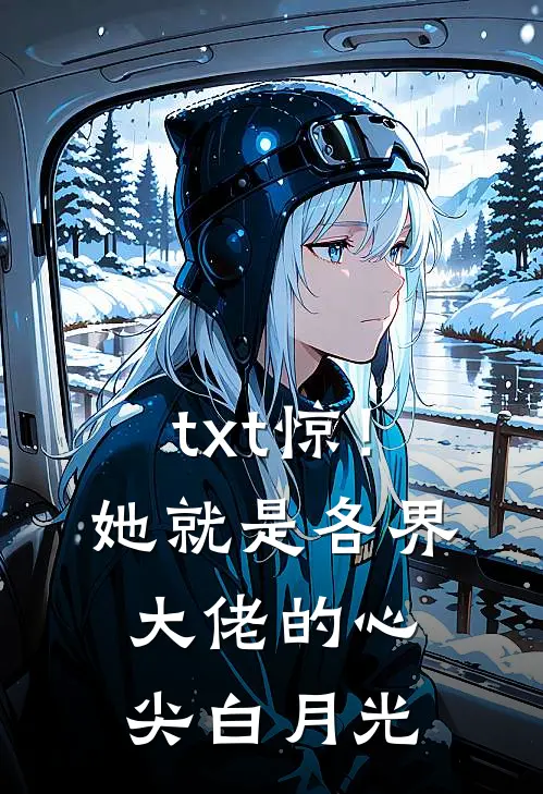 txt惊！她就是各界大佬的心尖白月光