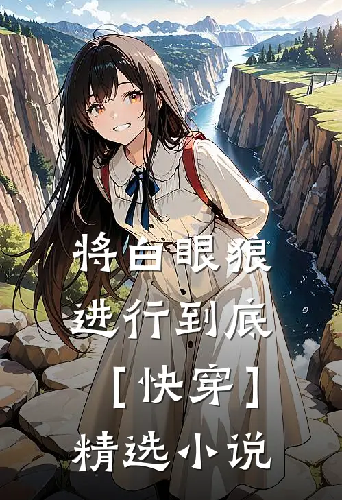 将白眼狼进行到底［快穿］精选小说