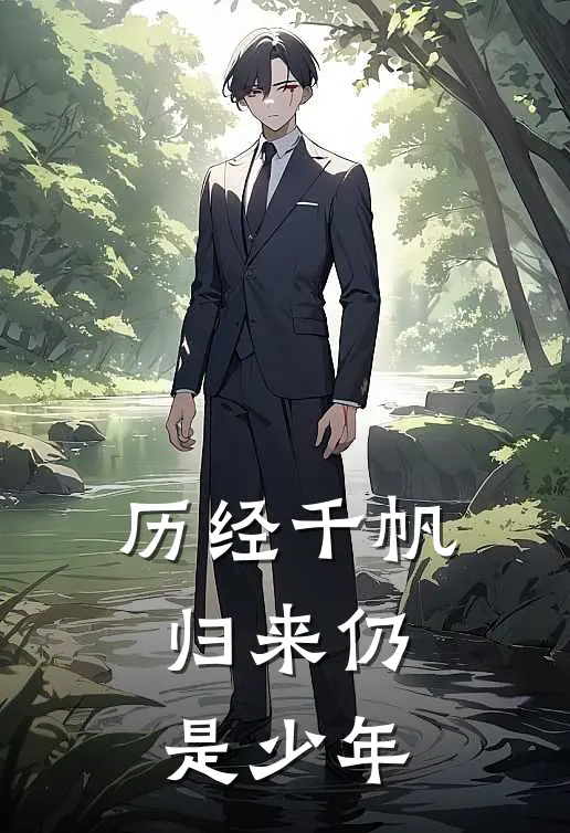 历经千帆，归来仍是少年