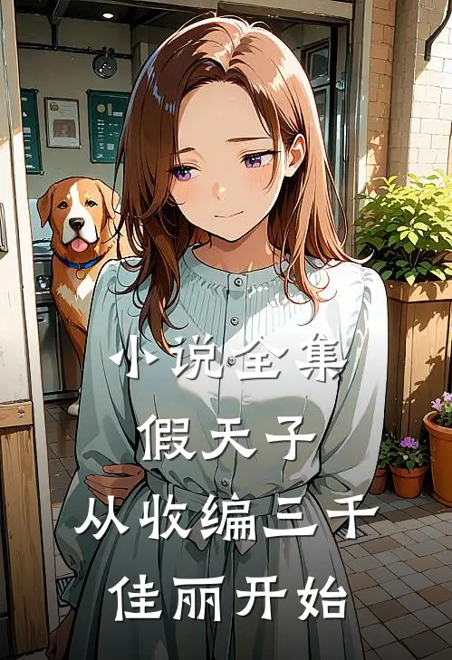 小说全集假天子：从收编三千佳丽开始