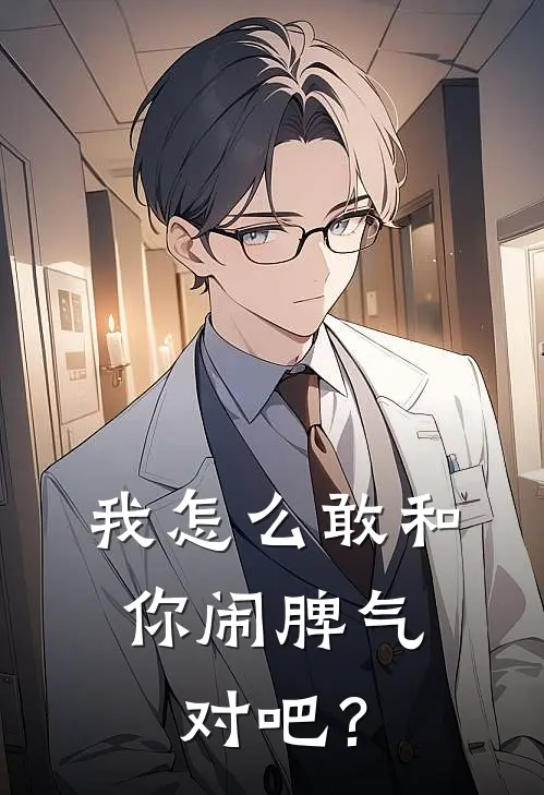 我怎么敢和你闹脾气，对吧？