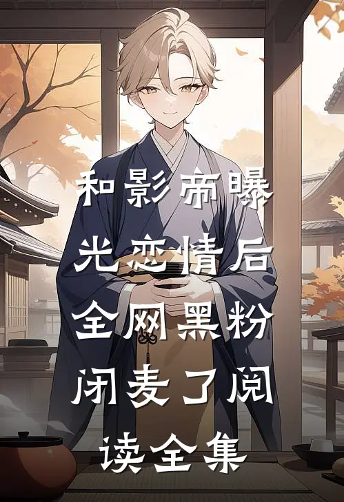 和影帝曝光恋情后，全网黑粉闭麦了阅读全集