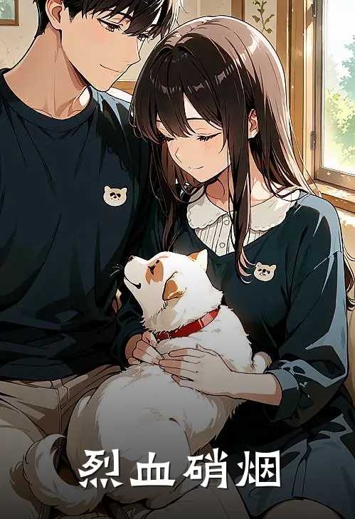 烈血硝烟