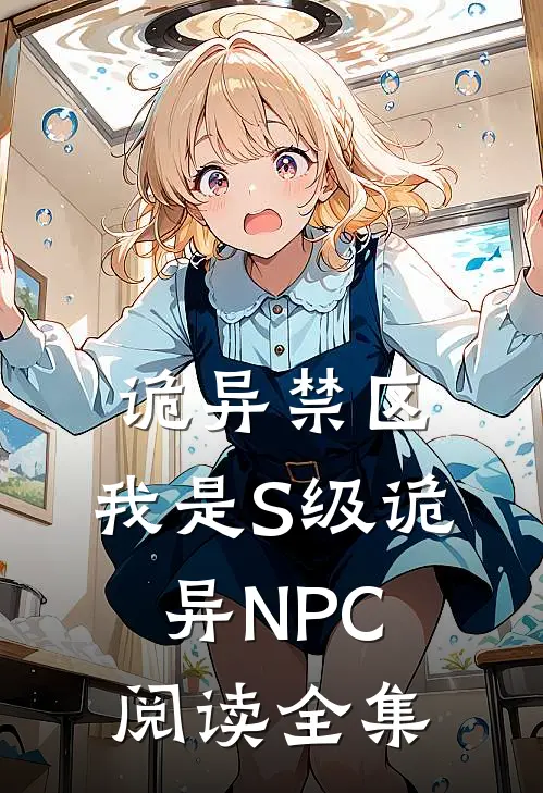 诡异禁区：我是S级诡异NPC阅读全集