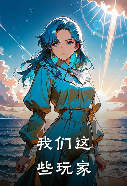 我们这些玩家
