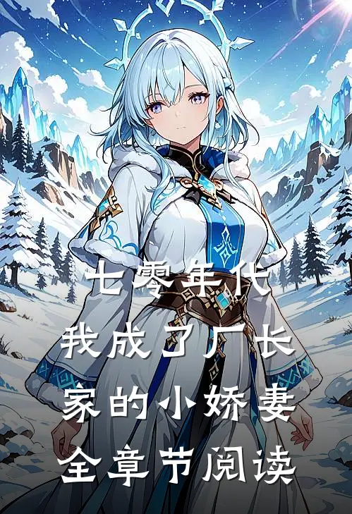 七零年代：我成了厂长家的小娇妻全章节阅读