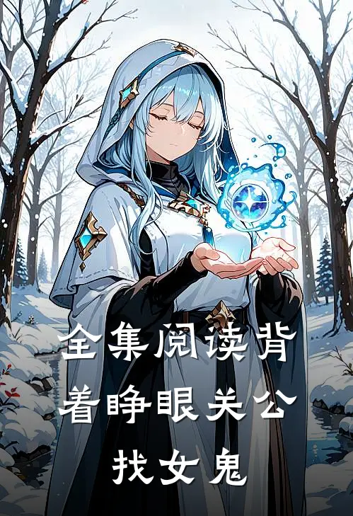 全集阅读背着睁眼关公，找女鬼
