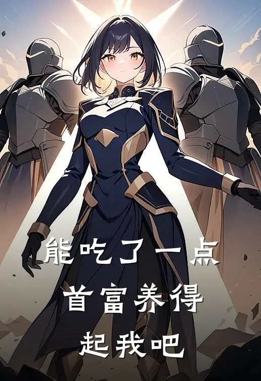 能吃了一点,首富养得起我吧
