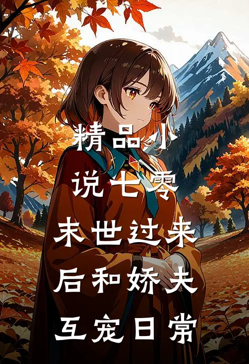 精品小说七零：末世过来后和娇夫互宠日常