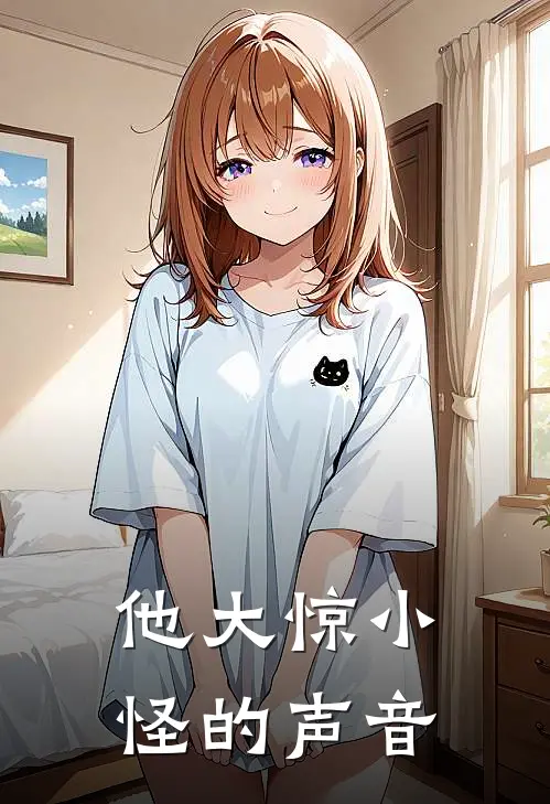 他大惊小怪的声音