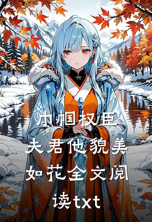 巾帼权臣：夫君他貌美如花全文阅读txt