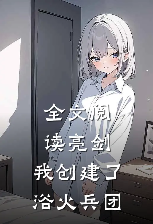 全文阅读亮剑：我创建了浴火兵团