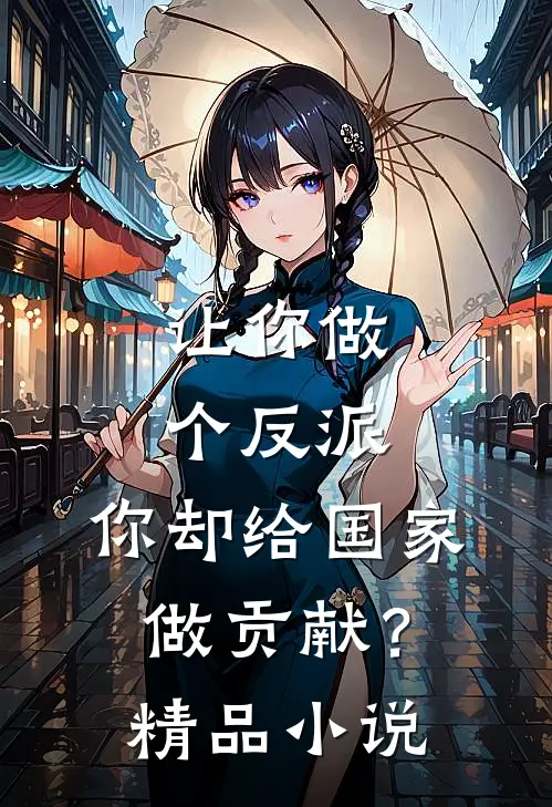 让你做个反派，你却给国家做贡献？精品小说