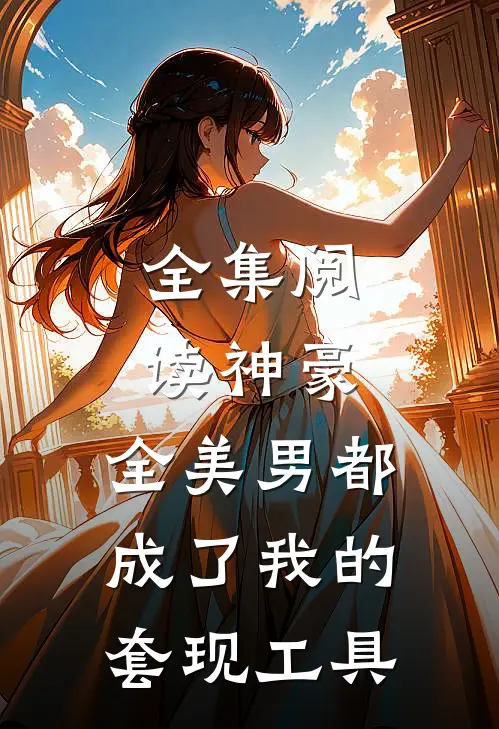 全集阅读神豪：全美男都成了我的套现工具
