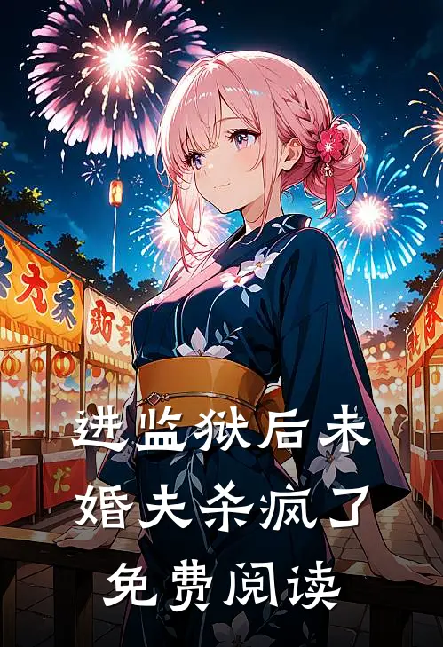 进监狱后未婚夫杀疯了免费阅读