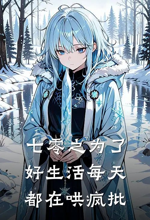 七零之为了好生活每天都在哄疯批