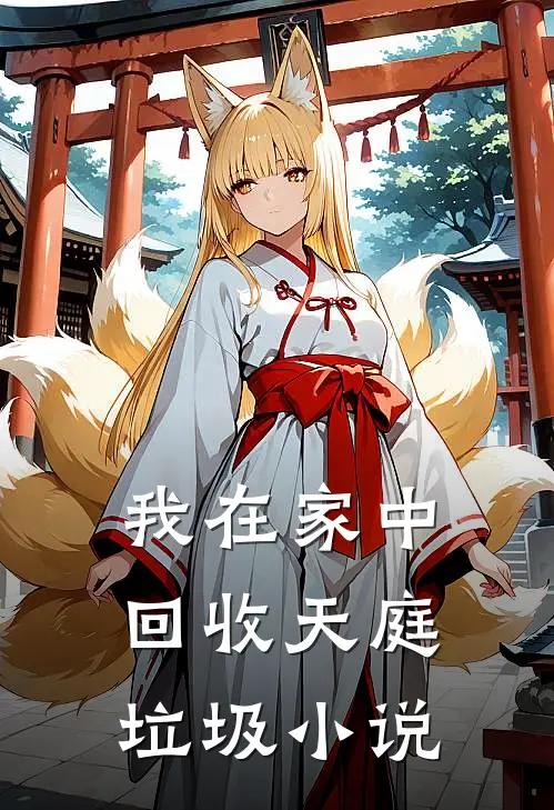 我在家中回收天庭垃圾小说