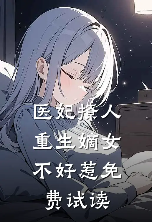 医妃撩人：重生嫡女不好惹免费试读