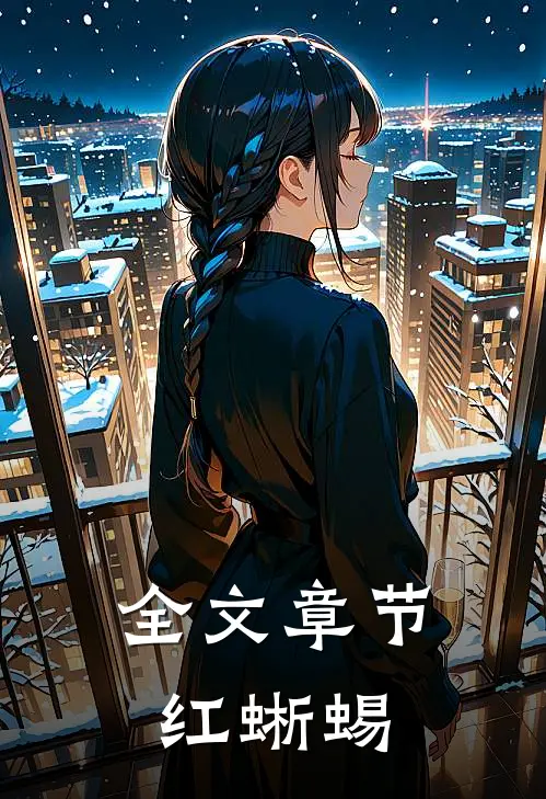 全文章节红蜥蜴