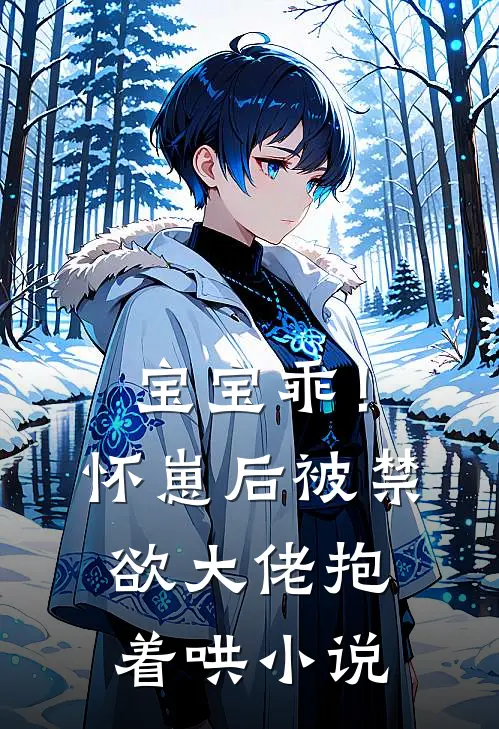 宝宝乖！怀崽后被禁欲大佬抱着哄小说