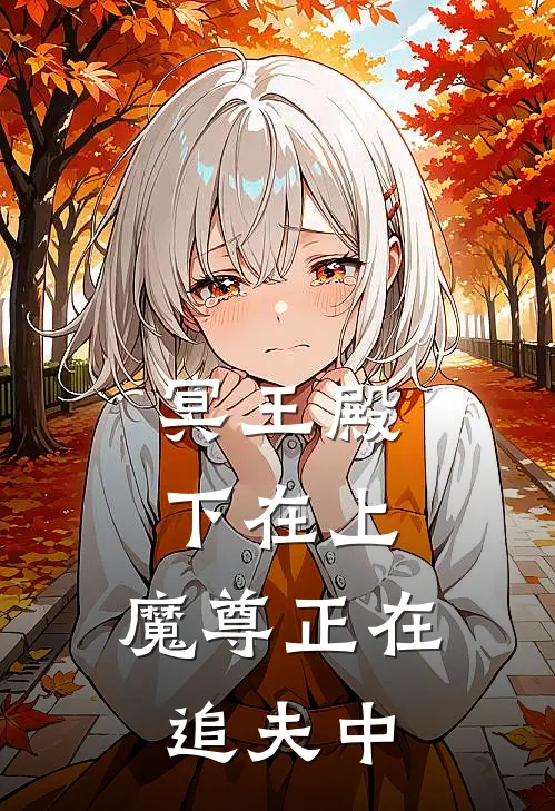 冥王殿下在上，魔尊正在追夫中