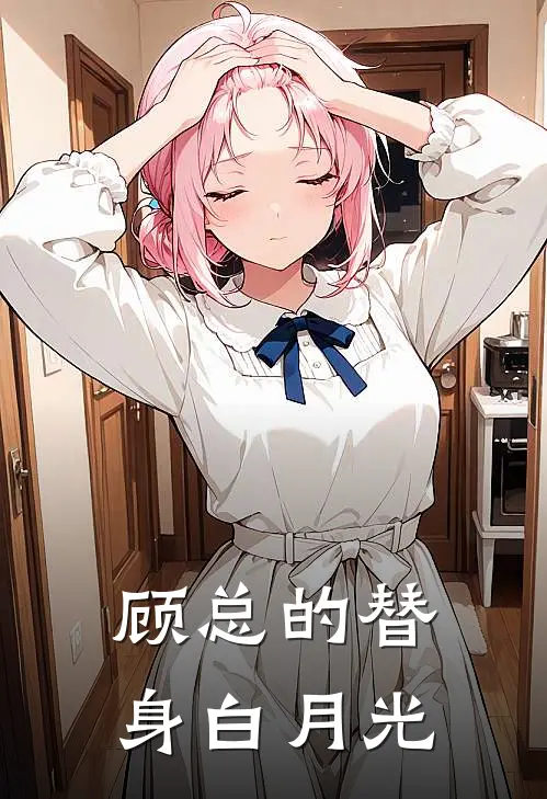 顾总的替身白月光