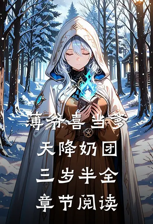 薄爷喜当爹，天降奶团三岁半全章节阅读