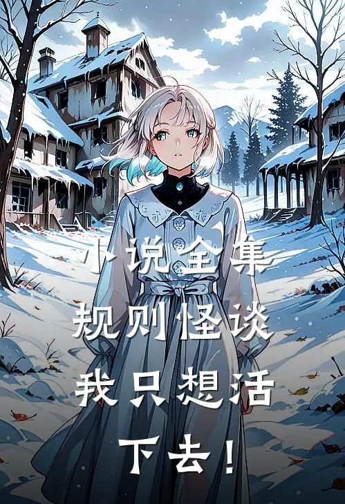 小说全集规则怪谈：我只想活下去！
