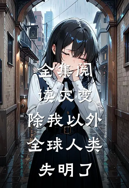 全集阅读灾变：除我以外，全球人类失明了