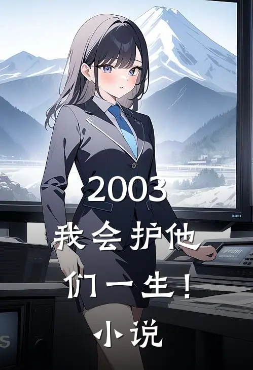 2003，我会护他们一生！小说