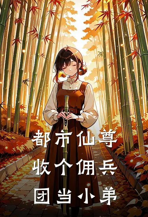 都市仙尊：收个佣兵团当小弟