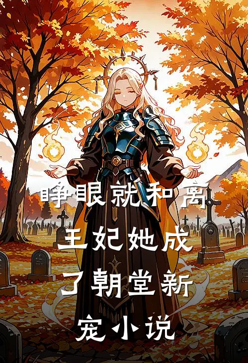 睁眼就和离，王妃她成了朝堂新宠小说