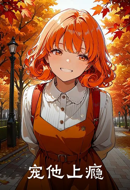 宠他上瘾
