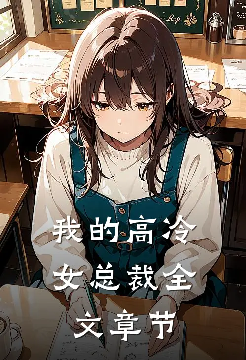 我的高冷女总裁全文章节
