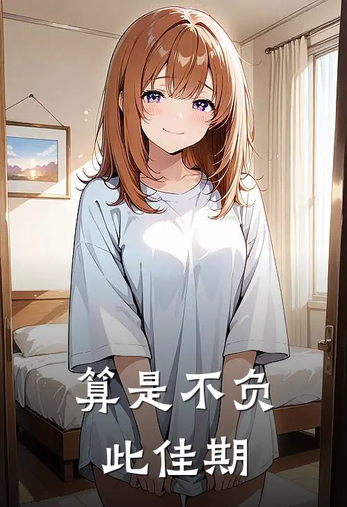 算是不负此佳期