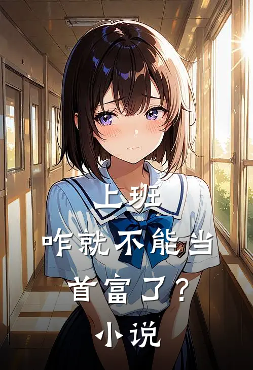 上班，咋就不能当首富了？小说