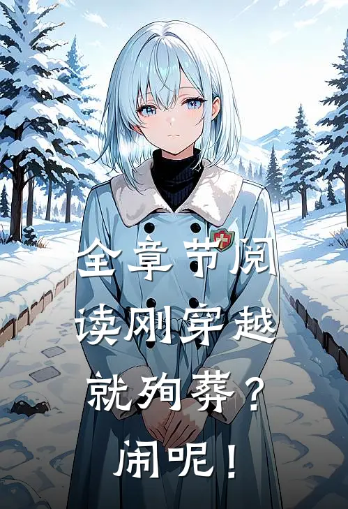 全章节阅读刚穿越就殉葬？闹呢！