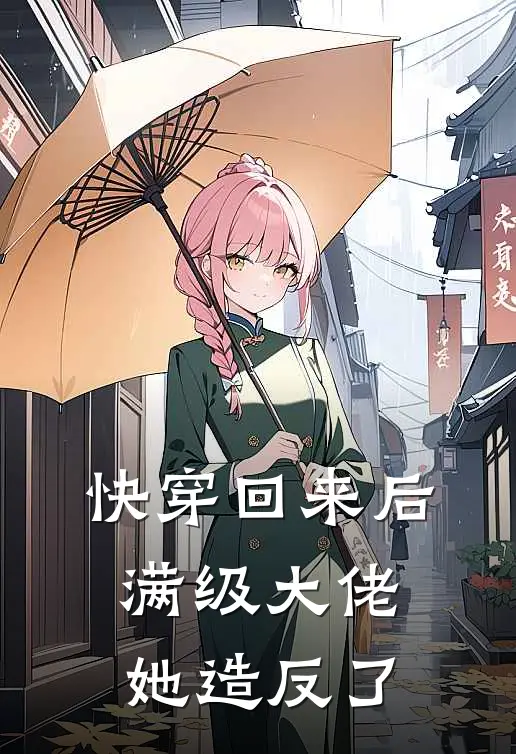 快穿回来后满级大佬她造反了