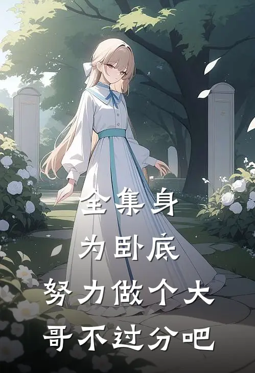 全集身为卧底，努力做个大哥不过分吧