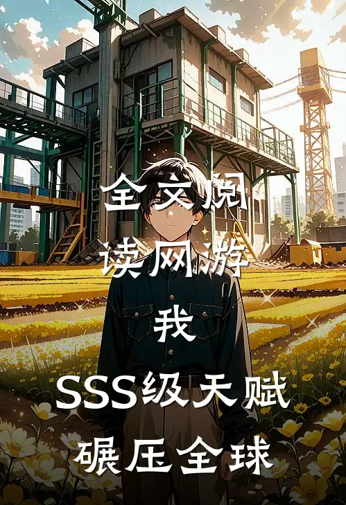 全文阅读网游：我，SSS级天赋，碾压全球