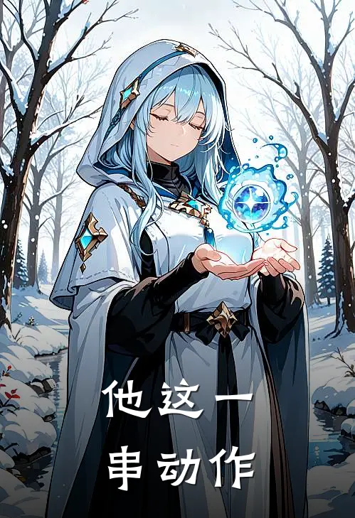 他这一串动作