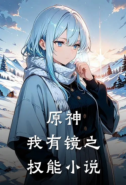原神：我有镜之权能小说